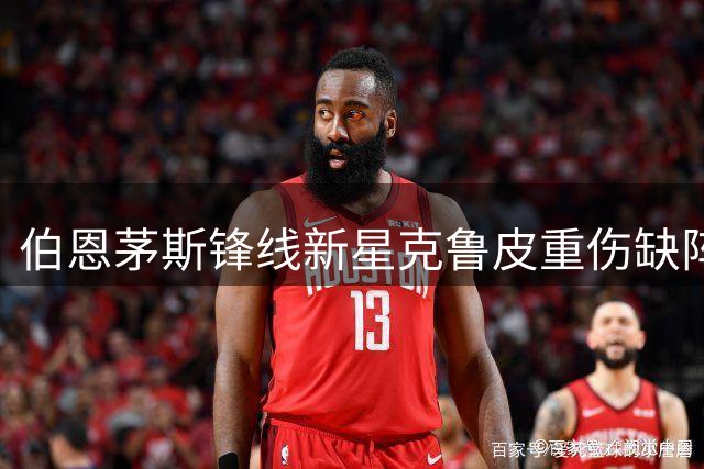 伯恩茅斯锋线新星克鲁皮重伤缺阵 俱乐部坚拒豪门求购意向
