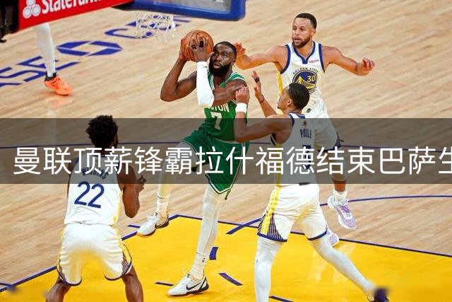 曼联顶薪锋霸拉什福德结束巴萨生涯 重返老特拉福德引热议