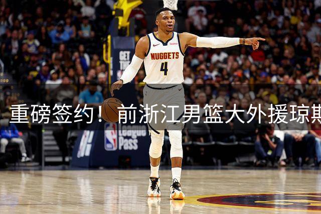 重磅签约！前浙江男篮大外援琼斯加盟皇家马德里