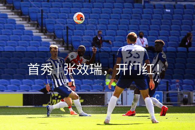 首秀 | 张效瑞，开门红！